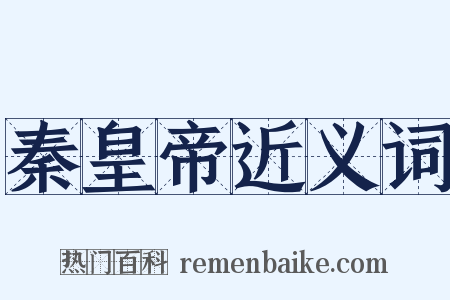 秦皇帝近义词是什么意思的图片